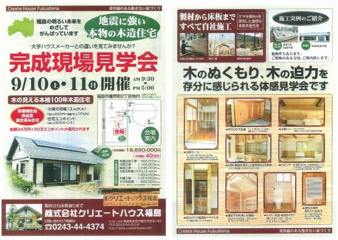 9/10・11完成現場見学会